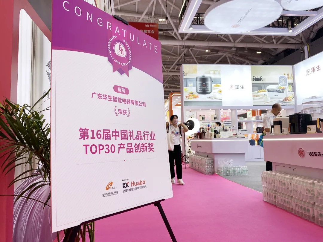 【31届深圳礼品展】喜报！华生荣获TOP30产品创新奖