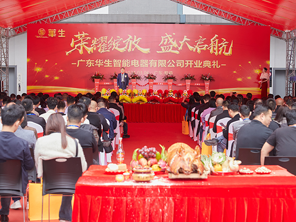 广东华生电器盛大开业庆典暨2024全国代理商大会活动圆满落幕