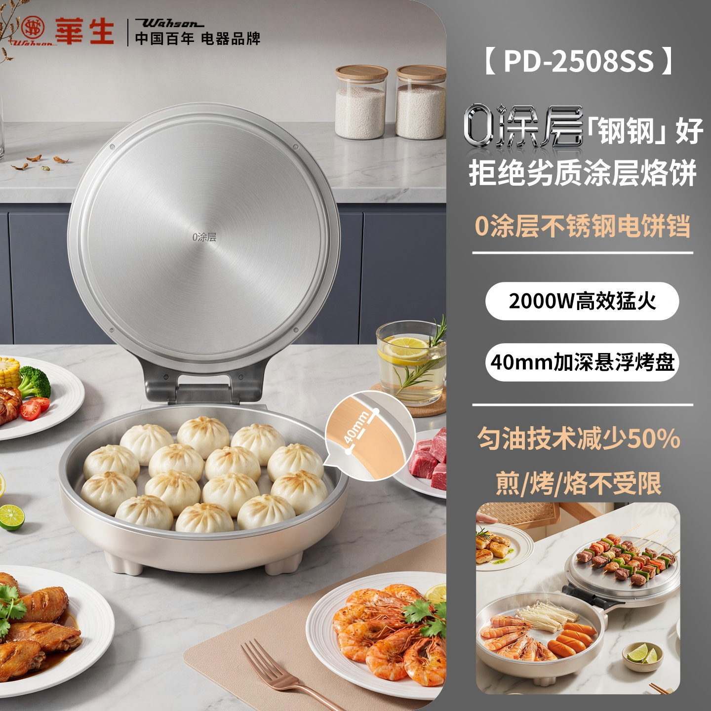 华生电饼铛WS-PD18X